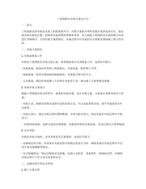 工程投影仪吊装方案怎么写