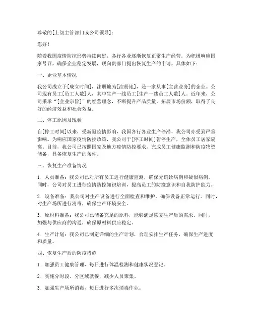 企业恢复生产申请书