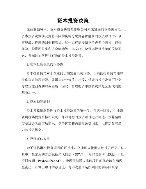 资本投资决策