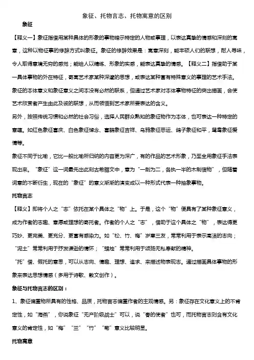 象征托物言志托物寓意的区别