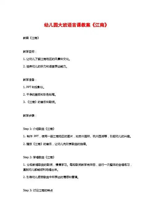 幼儿园大班语言课教案《江南》