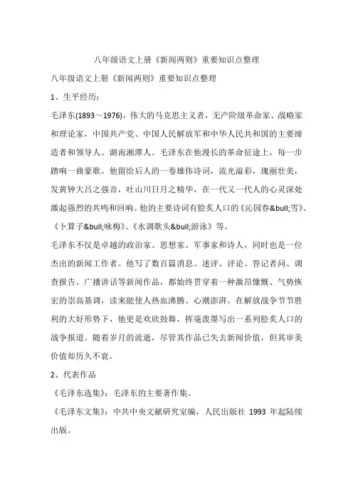 八年级语文上册《新闻两则》重要知识点整理