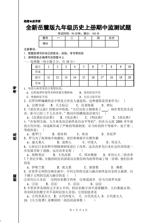 全新岳麓版九年级历史上册期中监测试题