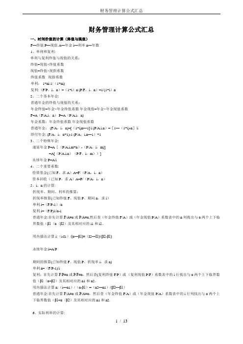 财务管理计算公式汇总