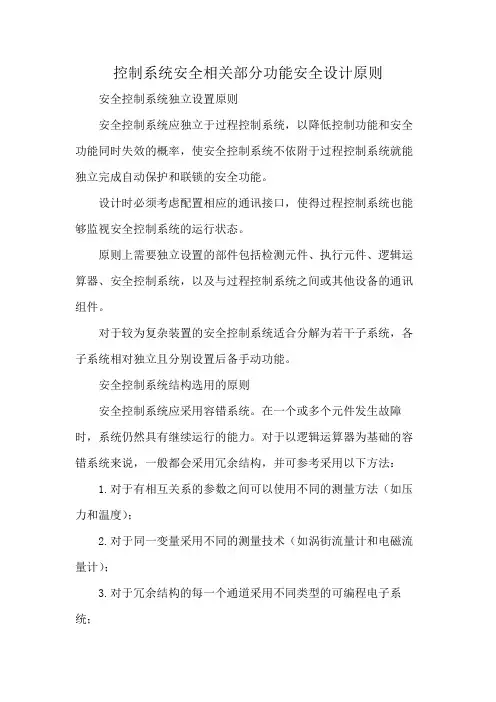 控制系统安全相关部分功能安全设计原则