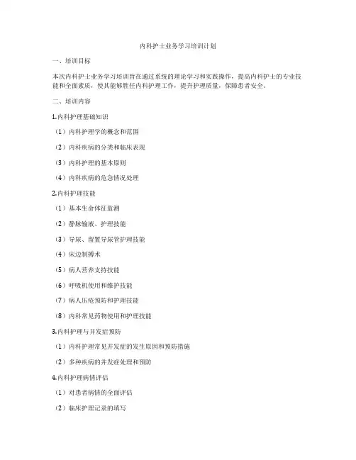 内科护士业务学习培训计划