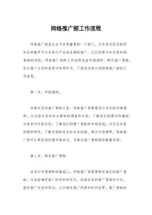 网络推广部工作流程