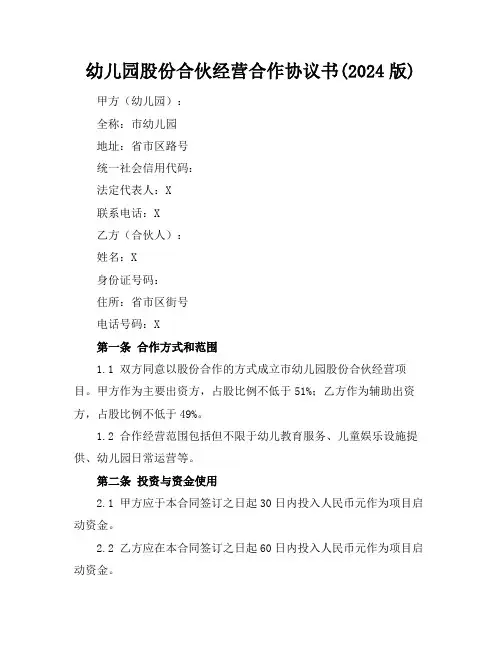 幼儿园股份合伙经营合作协议书(2024版)