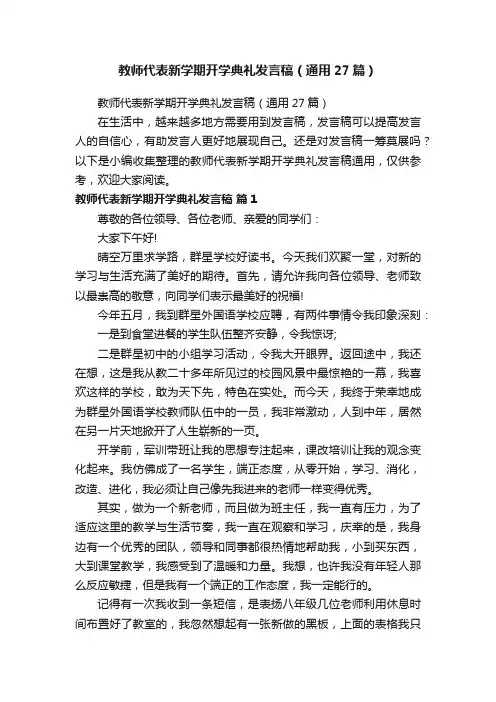 教师代表新学期开学典礼发言稿（通用27篇）
