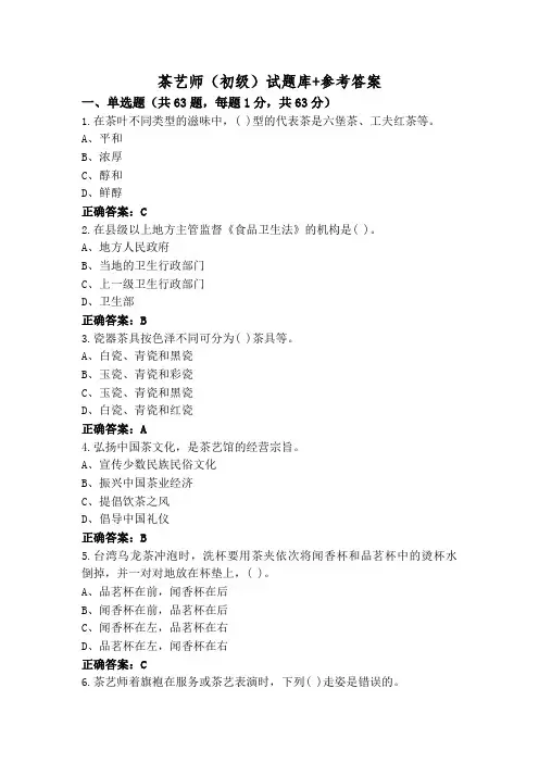 茶艺师(初级)试题库+参考答案
