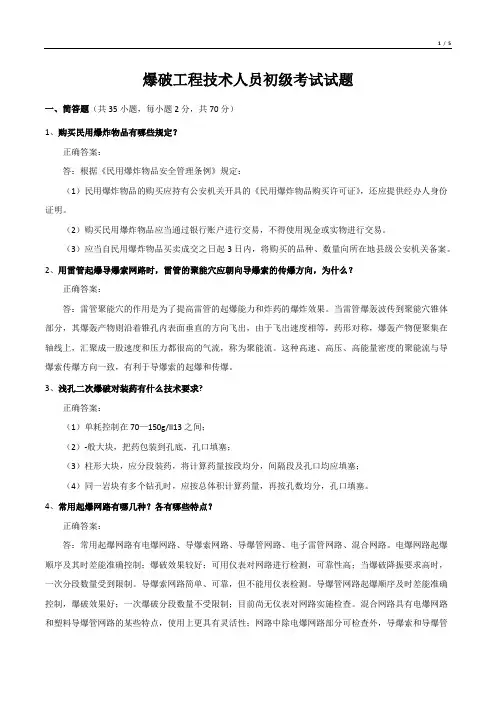 爆破工程技术人员初级考试试题