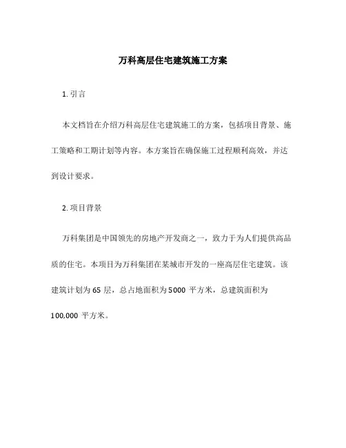 万科高层住宅建筑施工方案