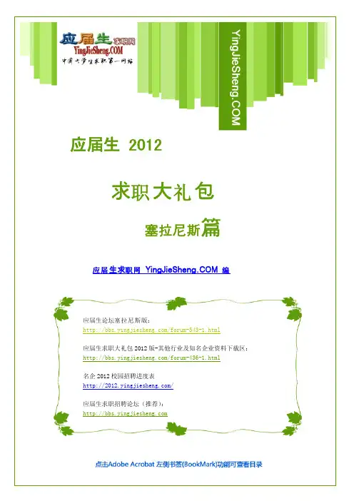 塞拉尼斯2012校园招聘求职大礼包