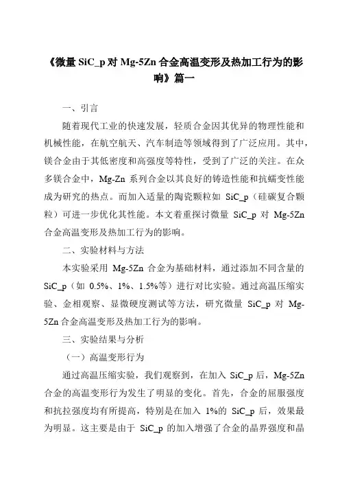 《微量SiC_p对Mg-5Zn合金高温变形及热加工行为的影响》范文