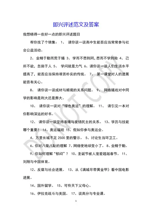 即兴评述范文及答案