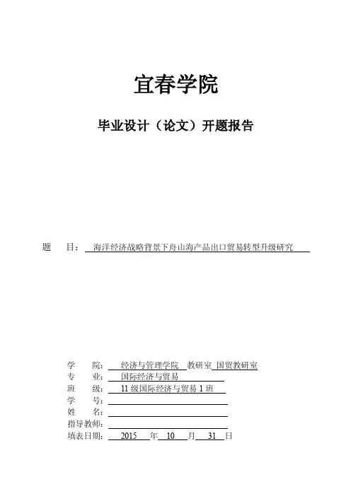 海洋经济战略背景下舟山海产品出口贸易转型升级研究毕业论文开题报告
