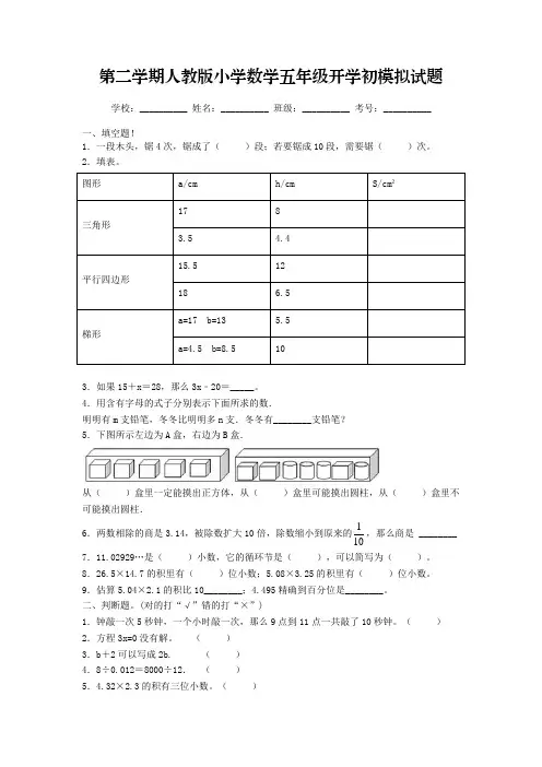 2023年春第二学期人教版小学数学五年级开学初摸底考试模拟试题六(含答案)
