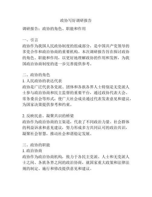 政协写好调研报告