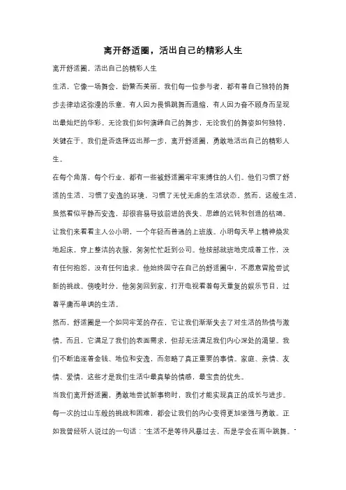 离开舒适圈,活出自己的精彩人生