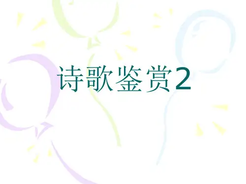 公共课大学语文诗歌鉴赏2PPT课件