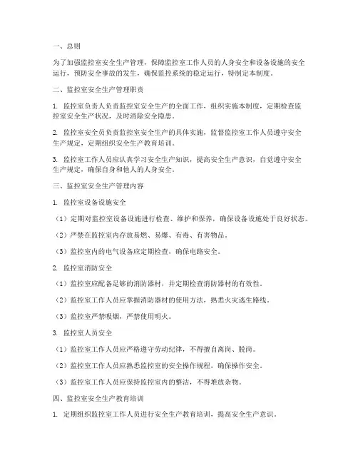 监控室安全生产管理制度