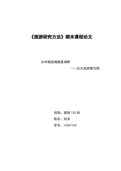 旅游研究方法论文