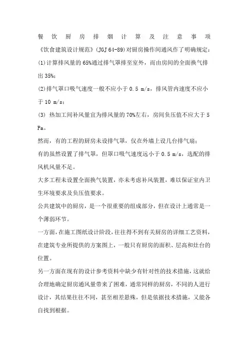 餐饮厨房排烟计算及注意事项
