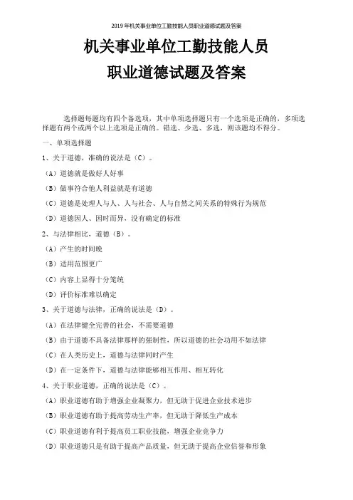 2019年机关事业单位工勤技能人员职业道德试题及答案