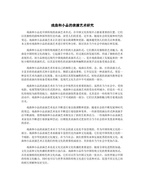 戏曲和小品的表演艺术研究