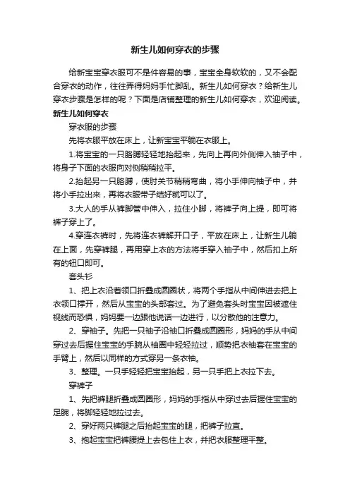 新生儿如何穿衣的步骤