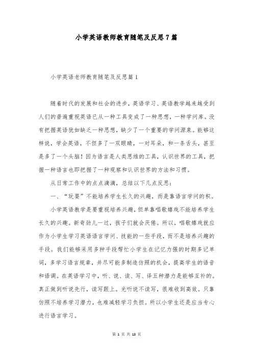 小学英语教师教育随笔及反思7篇