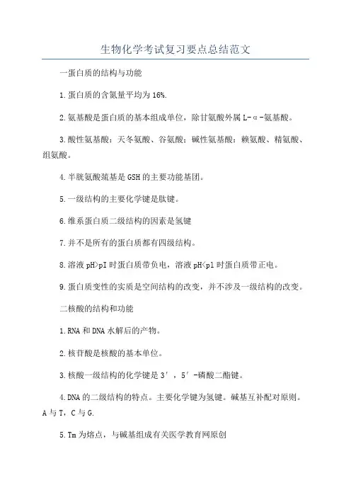 生物化学考试复习要点总结范文