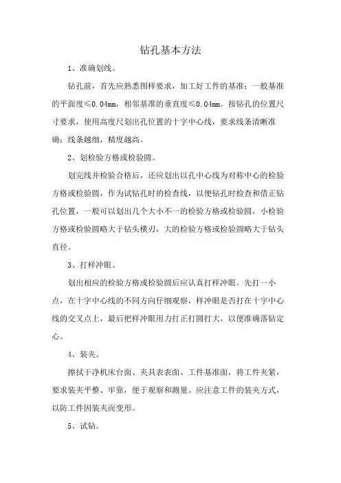 钻孔基本方法