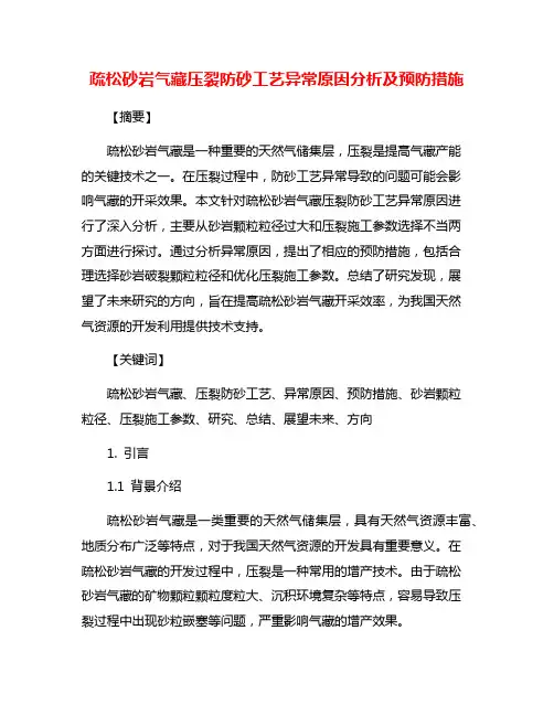 疏松砂岩气藏压裂防砂工艺异常原因分析及预防措施