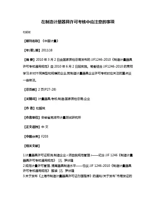 在制造计量器具许可考核中应注意的事项