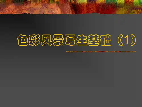 色彩风景写生基础PPT课件讲义