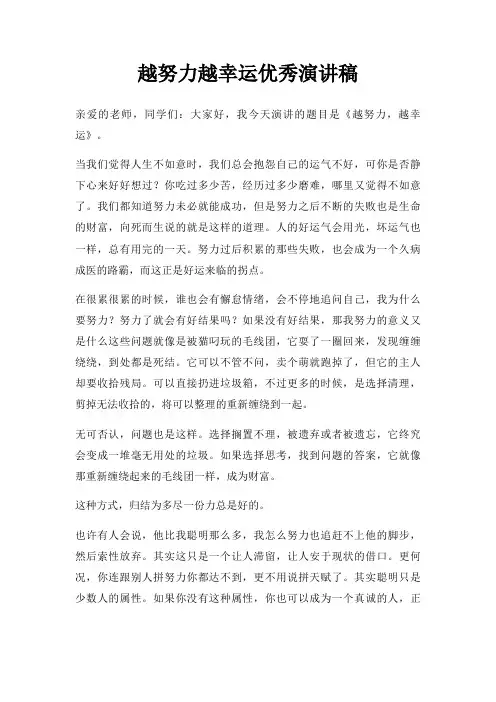 越努力越幸运优秀演讲稿三篇