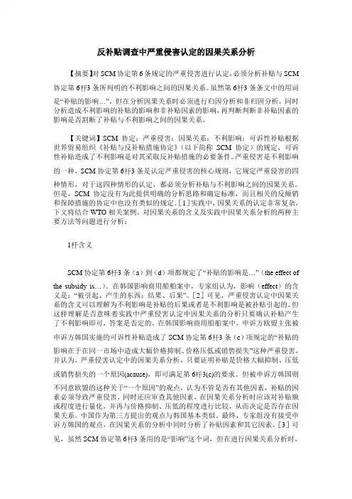 反补贴调查中严重侵害认定的因果关系分析