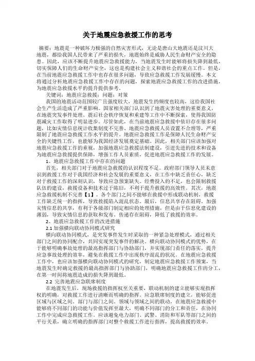 关于地震应急救援工作的思考