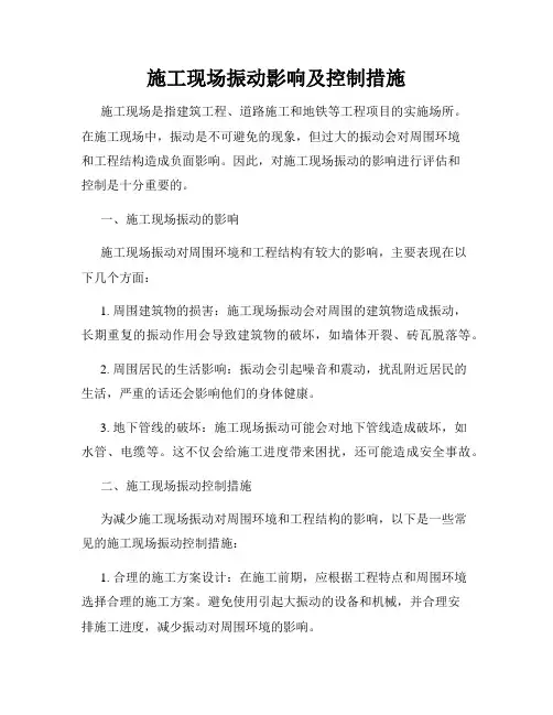 施工现场振动影响及控制措施