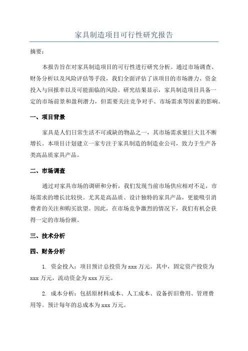 家具制造项目可行性研究报告