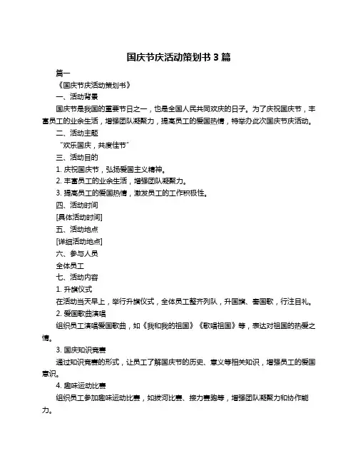 国庆节庆活动策划书3篇
