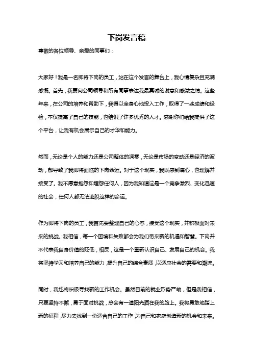 下岗发言稿