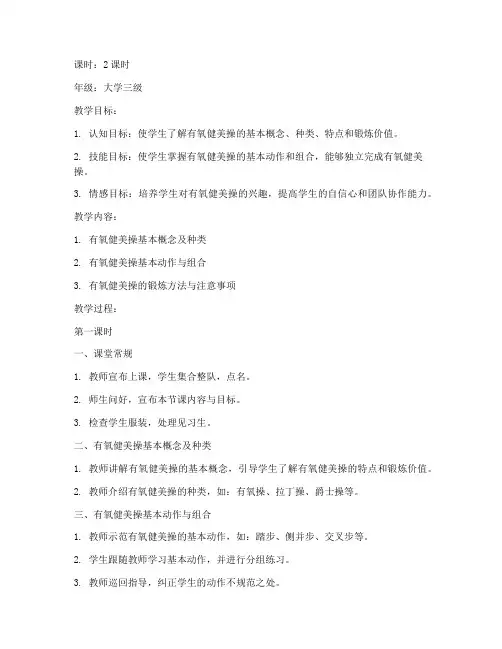 大学三级有氧健美操教案