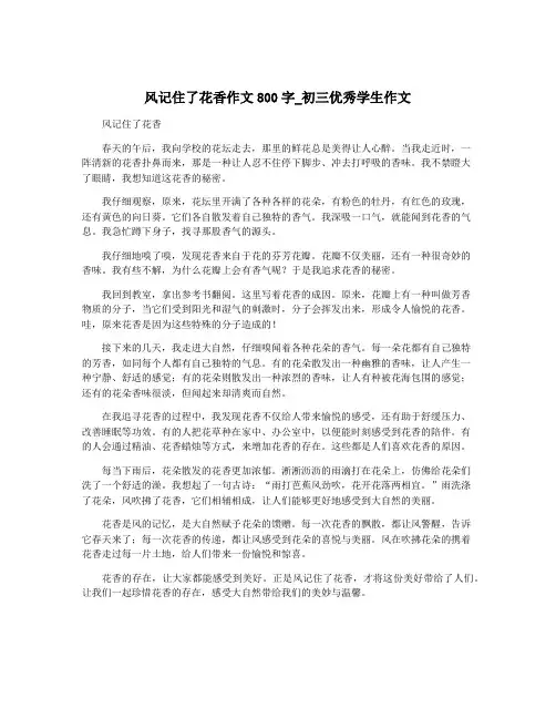 风记住了花香作文800字_初三优秀学生作文