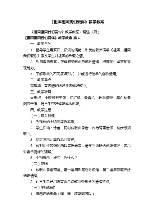 《祖国祖国我们爱你》教学教案
