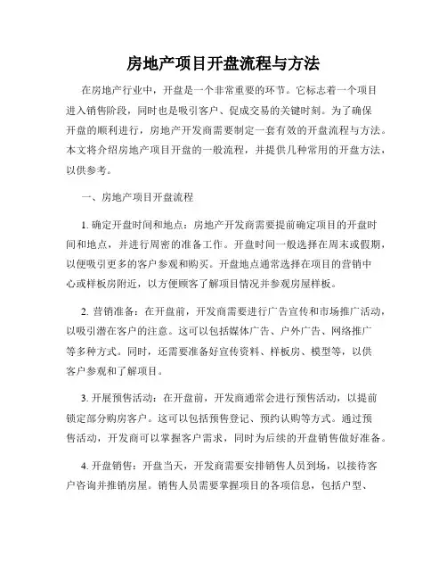 房地产项目开盘流程与方法