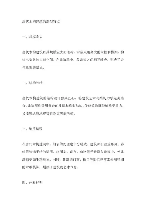 唐代木构建筑的造型特点