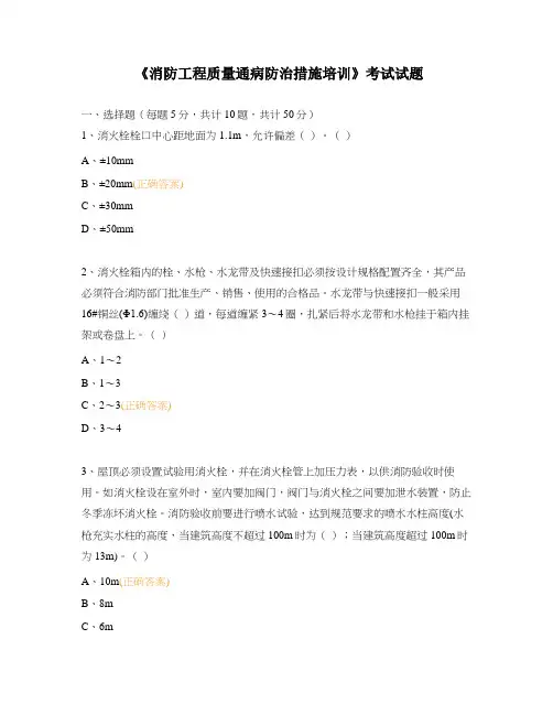 《消防工程质量通病防治措施培训》考试试题
