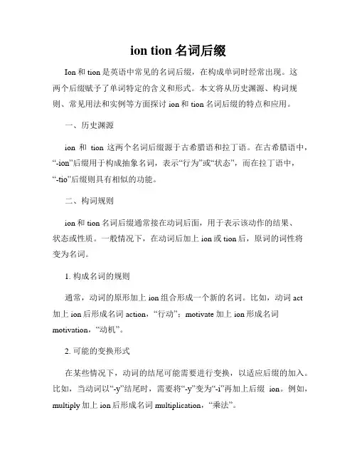 ion tion名词后缀